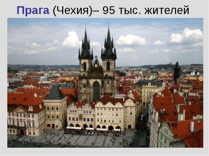 Прага Чехия тыс. жителей