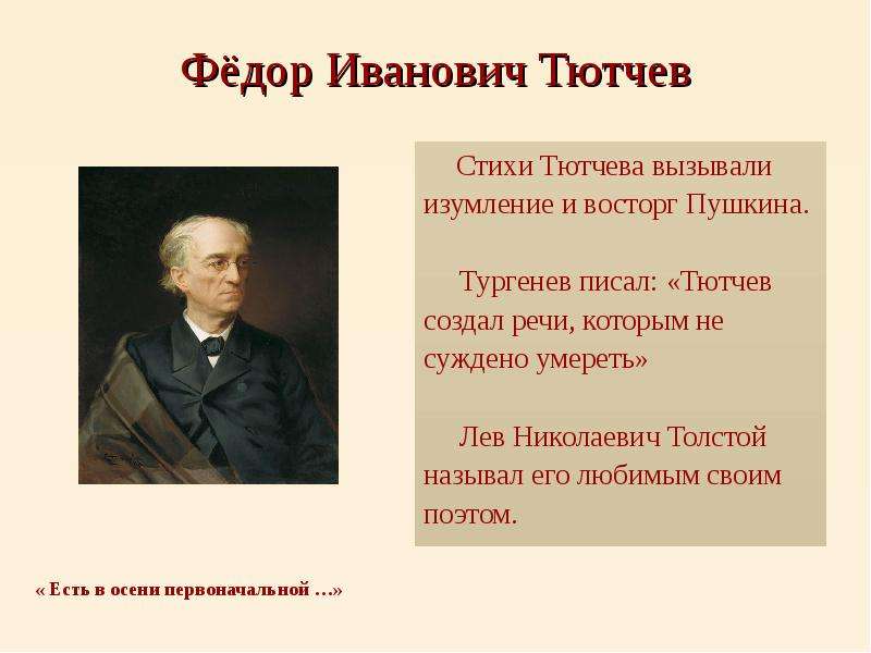 Фёдор Иванович Тютчев Стихи
