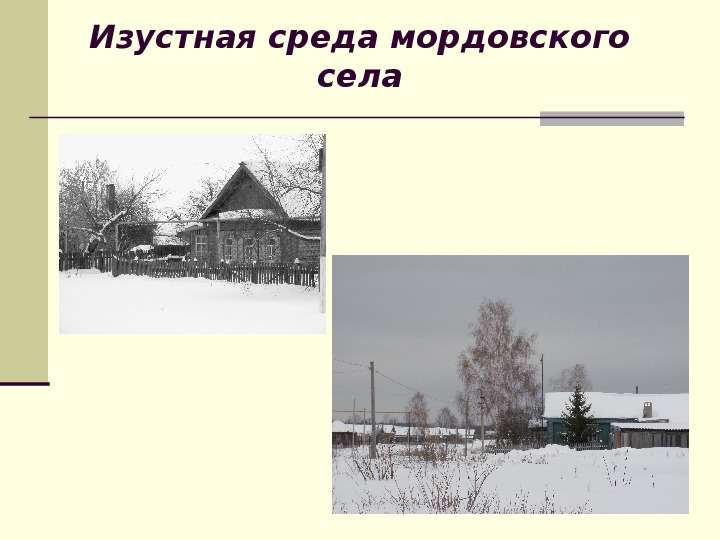 Презентация Изустная среда мордовского села