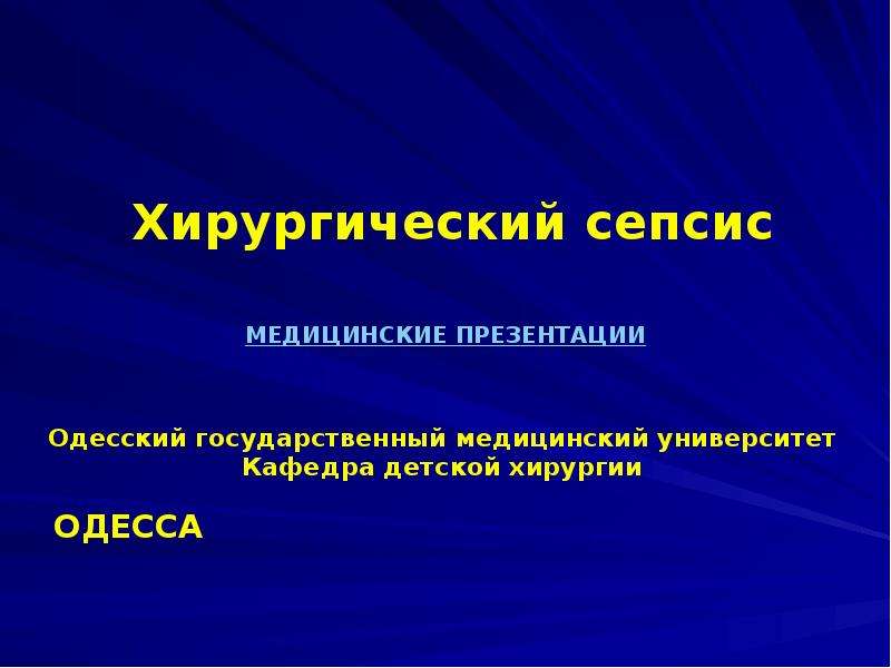 Презентация ОДЕССА Одесский государственный медицинский университет Кафедра детской хирургии