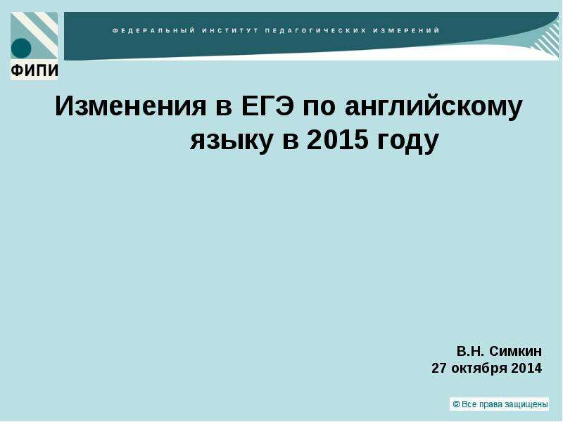 Презентация Изменения в ЕГЭ по английскому языку в 2015 году В. Н. Симкин 27 октября 2014