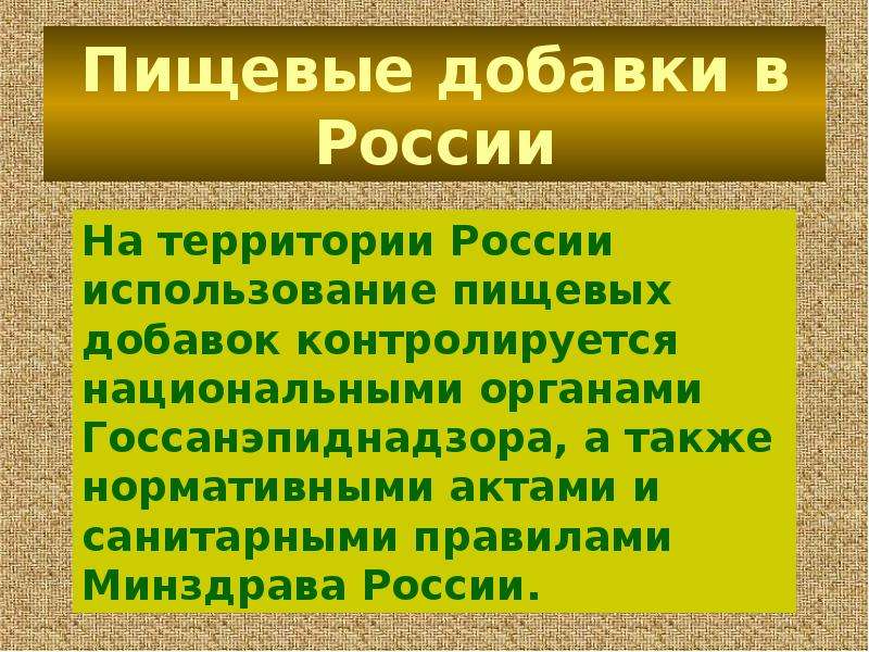 Пищевые добавки в России