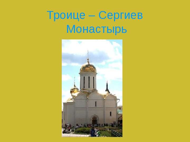 Троице Сергиев Монастырь