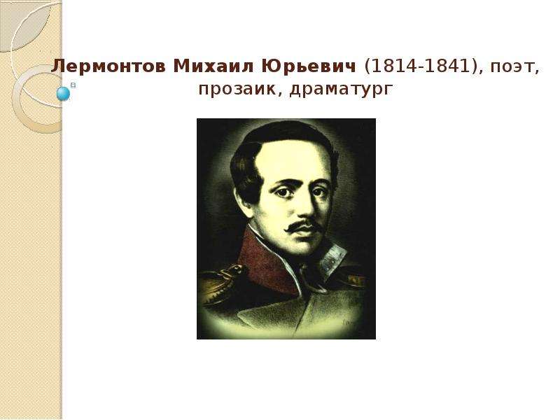 Презентация Лермонтов Михаил Юрьевич (1814-1841), поэт, прозаик, драматург