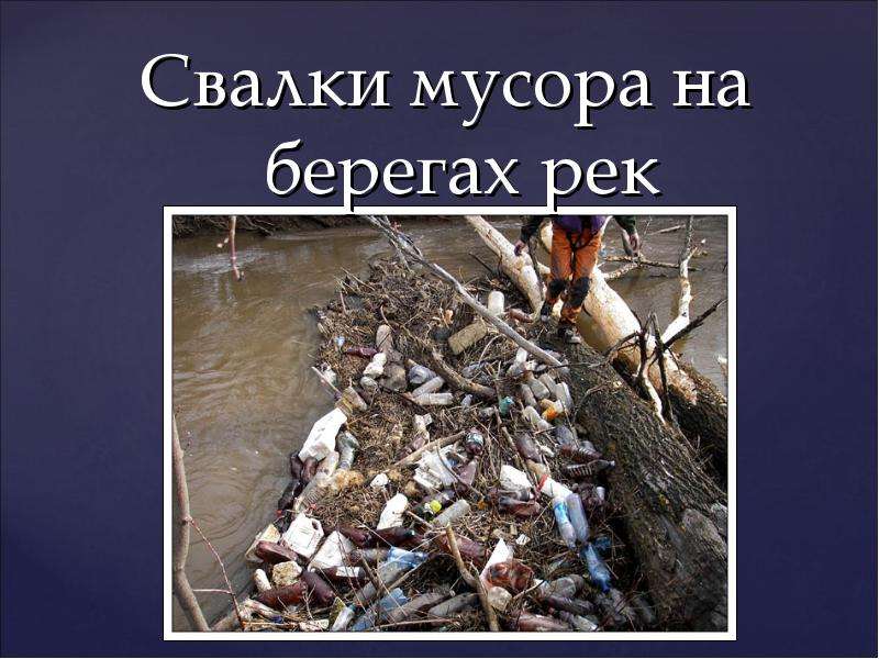 Свалки мусора на берегах рек