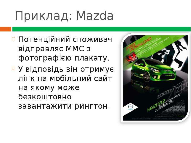 Приклад Mazda Потенц йний