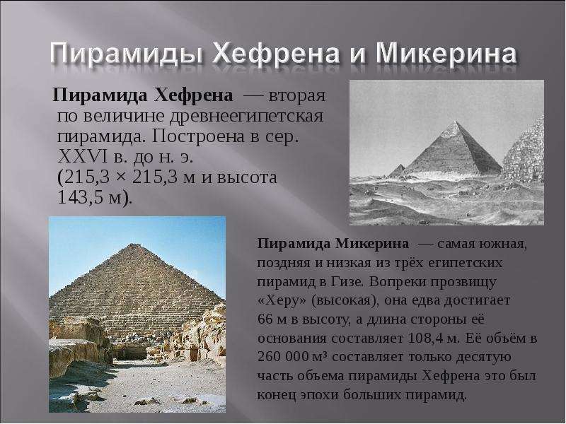 Пирамида Хефрена вторая по