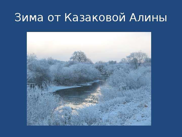 Зима от Казаковой Алины