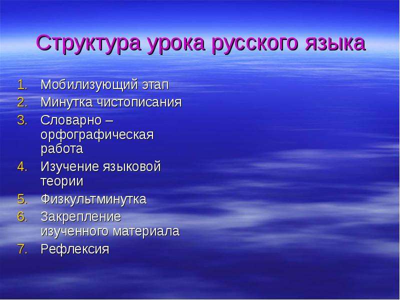 Структура урока русского