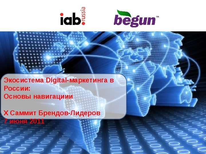 Презентация Экосистема Digital-маркетинга в России: Основы навигациии X Саммит Брендов-Лидеров 7 июня 2011. - презентация