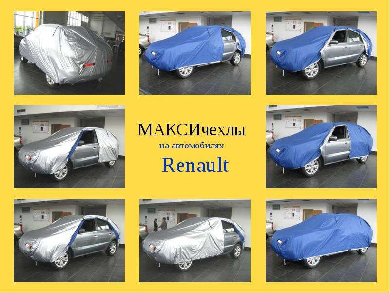 Презентация МАКСИчехлы на автомобилях Renault Чехлы, солнцепылевлагозащитные, для отдыха и дальних поездок МАКСИчехол предназначен для защиты ав