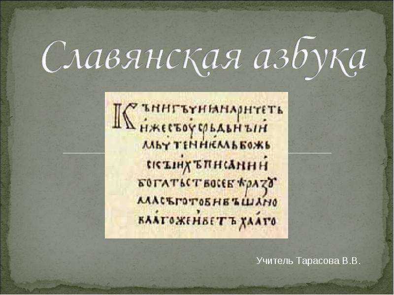 Презентация На тему Славянская азбука