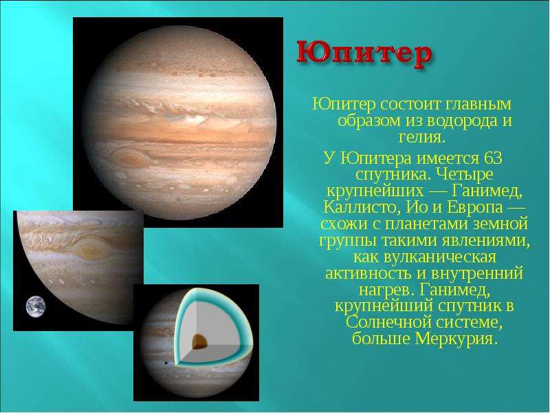 Юпитер состоит главным