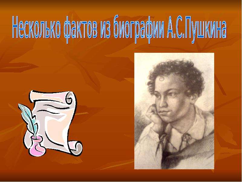 Презентация На тему "Несколько фактов из биографии А. С. Пушкина" - скачать презентации по Литературе