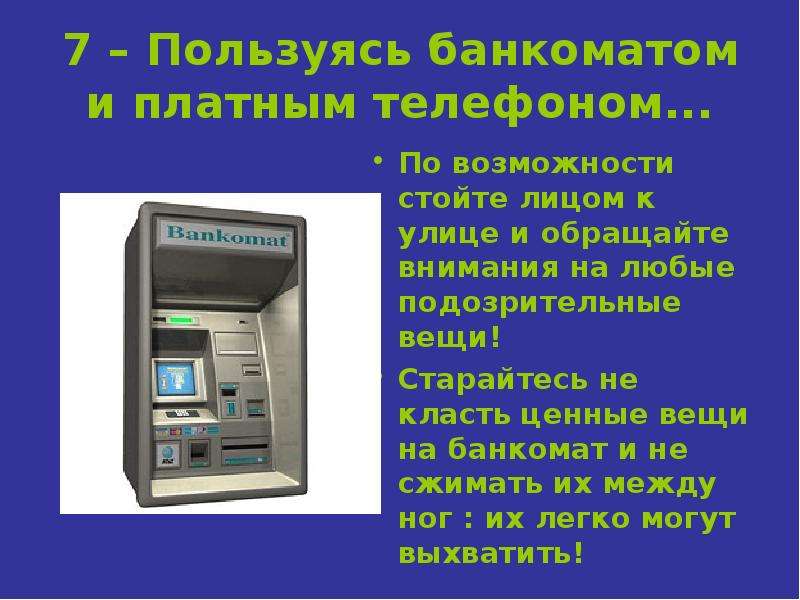 Пользуясь банкоматом и