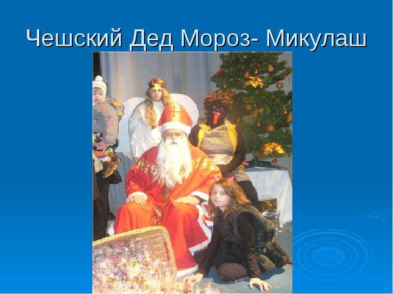 Чешский Дед Мороз- Микулаш