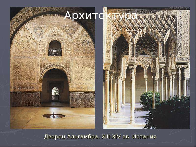 Дворец Альгамбра. XIII-XIV