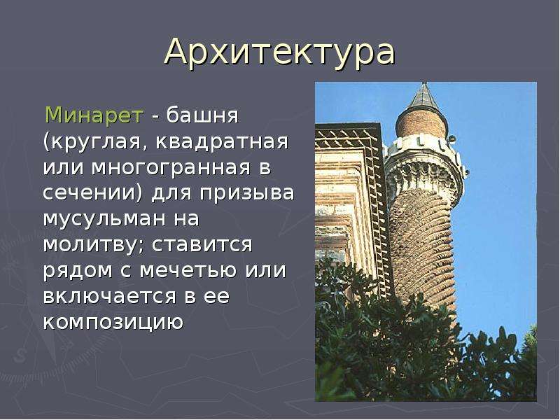 Архитектура Минарет - башня