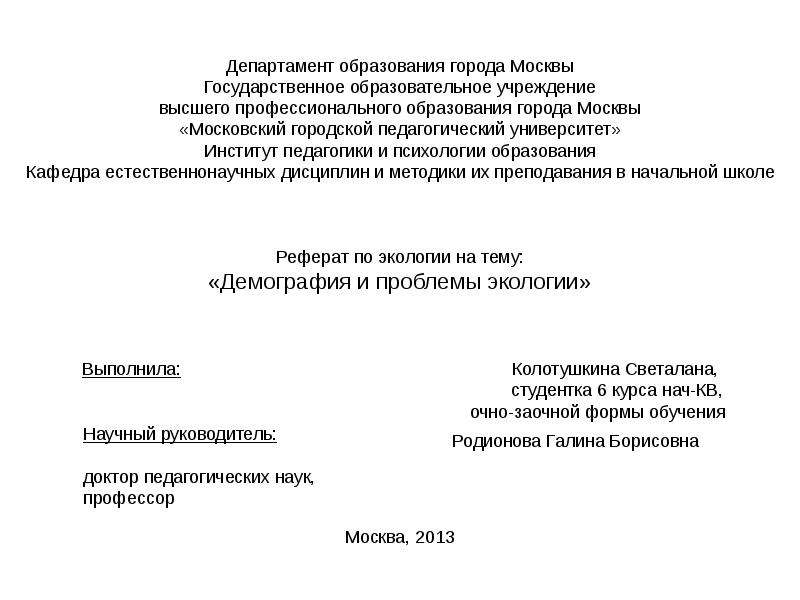Презентация Департамент образования города Москвы Государственное образовательное учреждение высшего профессионального образования гор