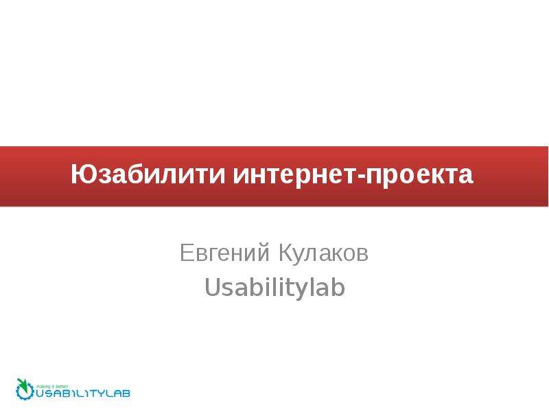 Презентация Юзабилити интернет-проекта Евгений Кулаков Usabilitylab