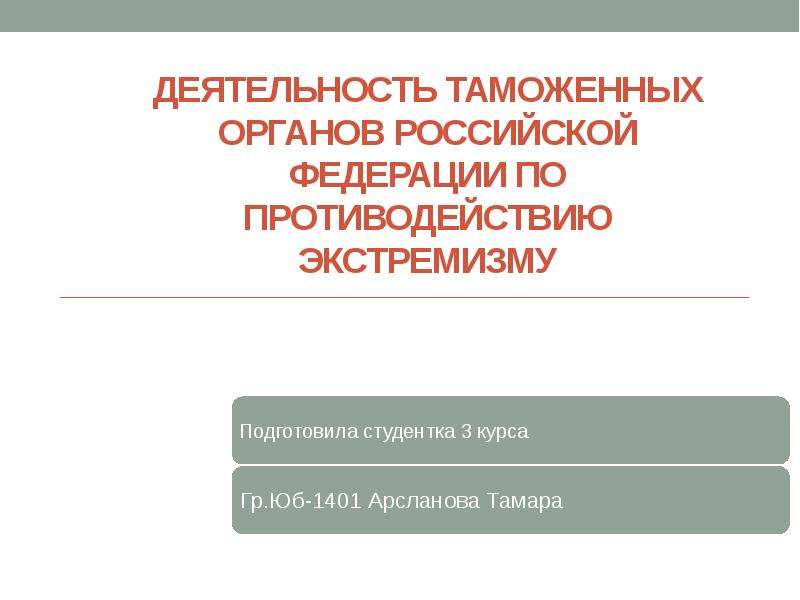 Презентация Деятельность таможенных органов Российской Федерации по противодействию экстремизму
