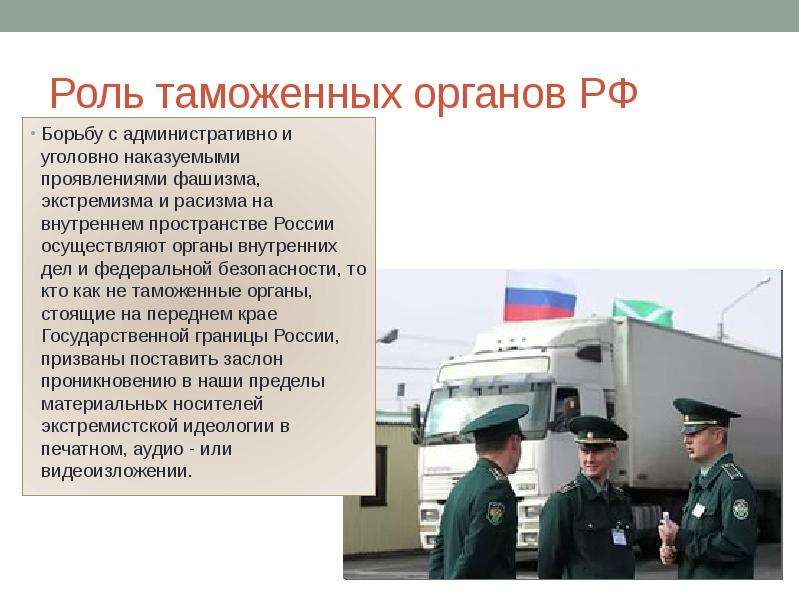 Роль таможенных органов РФ