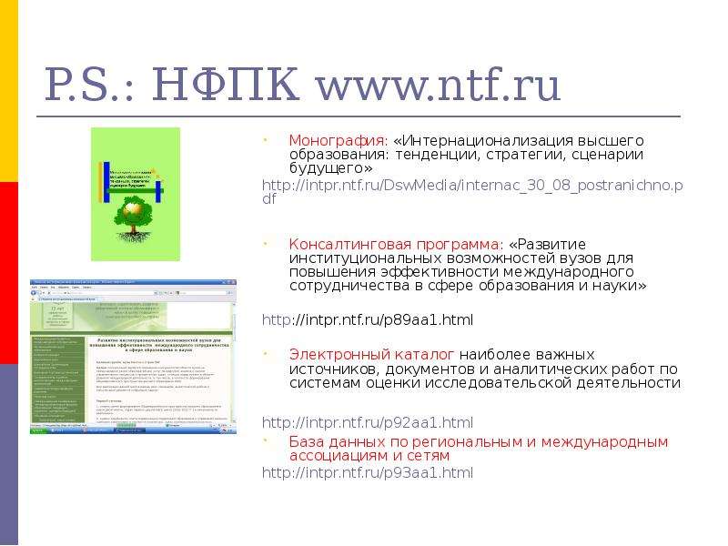 P.S. НФПК www.ntf.ru