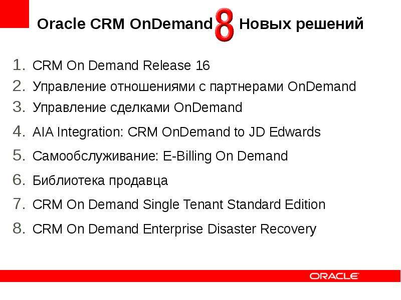 Oracle CRM OnDemand Новых