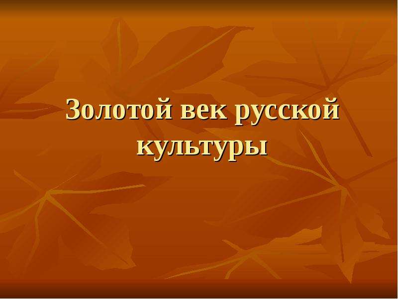 Презентация Золотой век русской культуры
