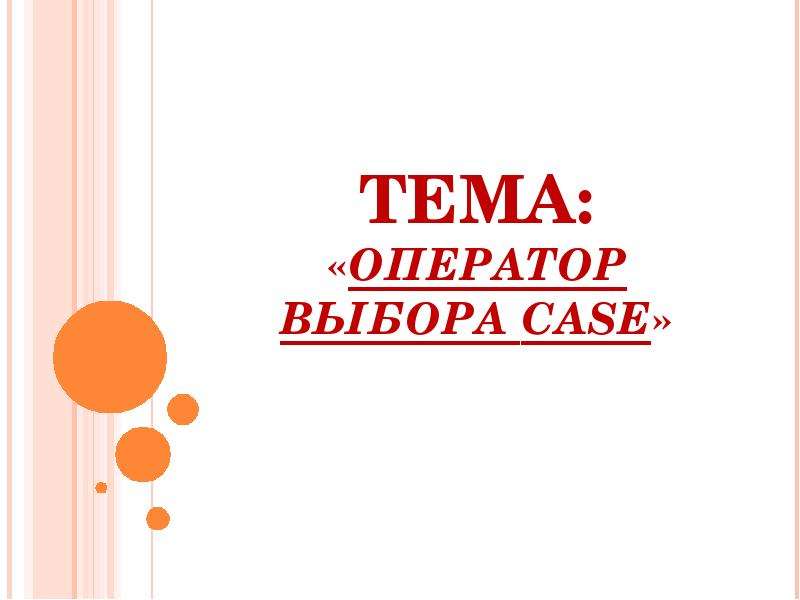 Презентация ТЕМА: «ОПЕРАТОР ВЫБОРА CASE»