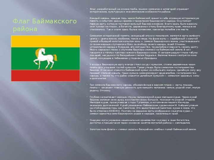 Флаг Баймакского района
