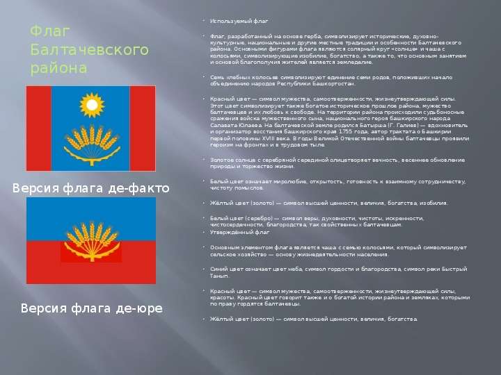 Флаг Балтачевского района