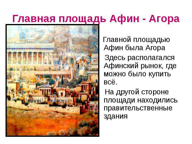 Главная площадь Афин - Агора