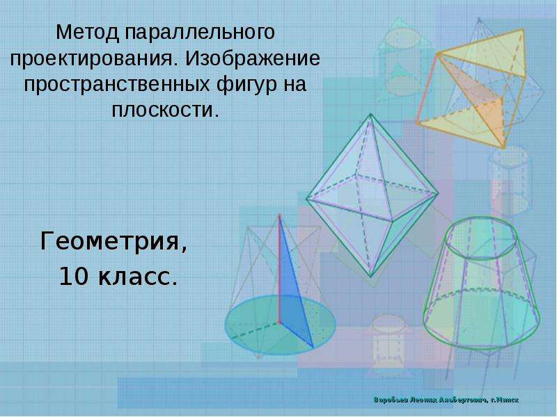 Презентация Метод параллельного проектирования. Изображение пространственных фигур на плоскости. Геометрия, 10 класс.