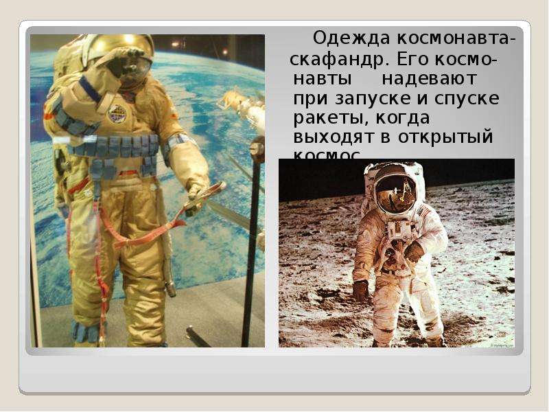 Одежда космонавта- Одежда