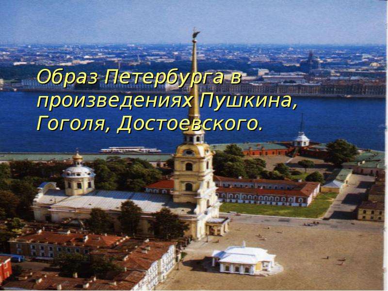 Презентация На тему "Образ Петербурга" - скачать бесплатно презентации по Литературе