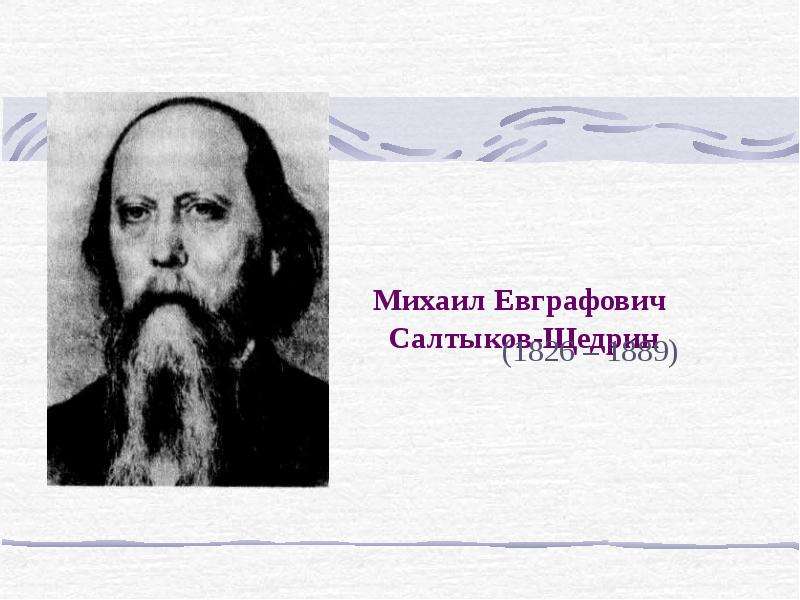 Презентация Михаил Евграфович Салтыков-Щедрин (1826 – 1889)