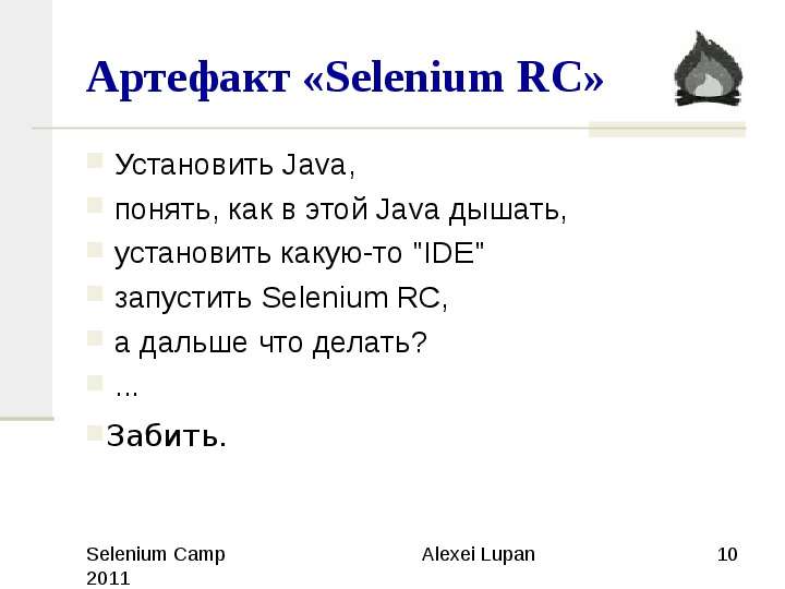 Артефакт Selenium RC