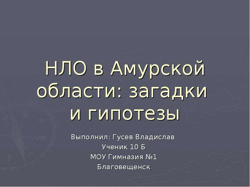 Презентация На тему НЛО в Амурской области: загадки и гипотезы