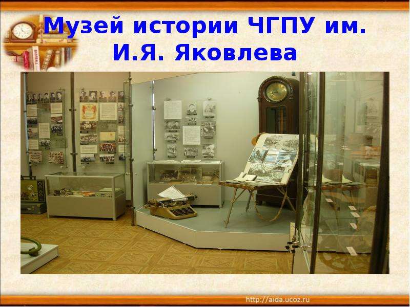 Музей истории ЧГПУ им. И.Я.