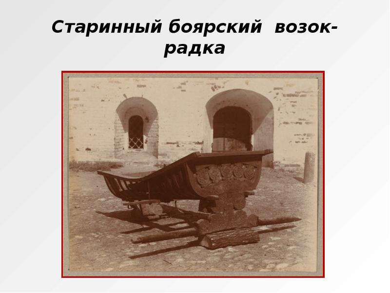 Старинный боярский возок-