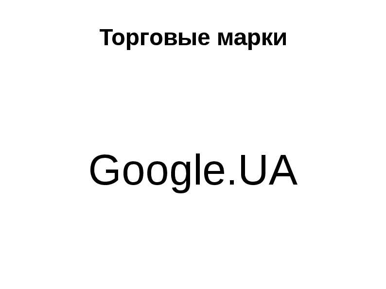 Торговые марки Google.UA