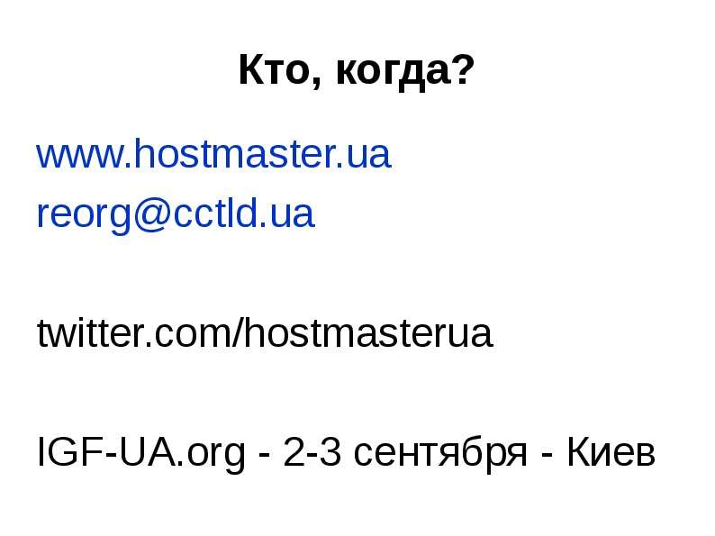 Кто, когда? www.hostmaster.ua