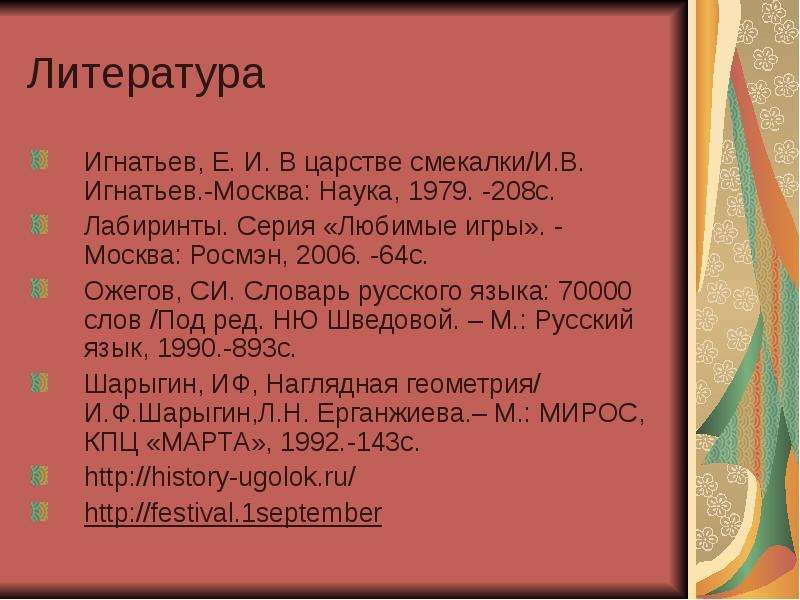 Литература Игнатьев, Е. И. В