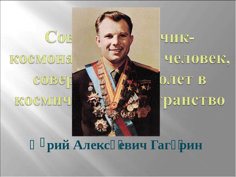 Юрий Алексеевич Гагарин
