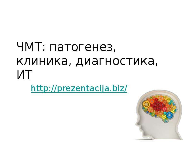 Презентация ЧМТ: патогенез, клиника, диагностика, ИТ http://prezentacija. biz/