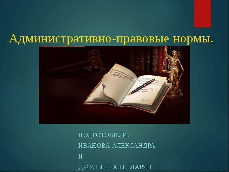 Презентация Административно-правовые нормы. Подготовили: Иванова Александра и Джульетта Бегларян
