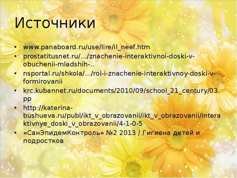 Источники www.panaboard.ru