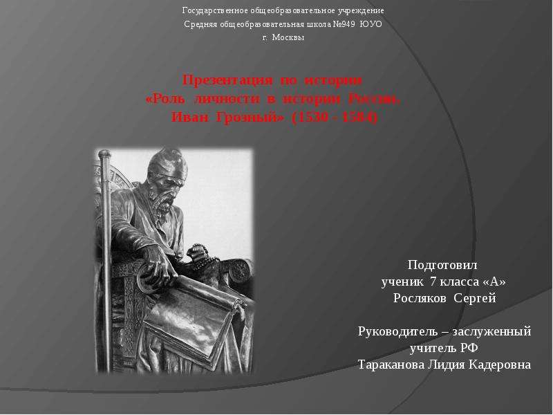 Презентация по истории «Роль личности в истории России. Иван Грозный» (1530 - 1584)