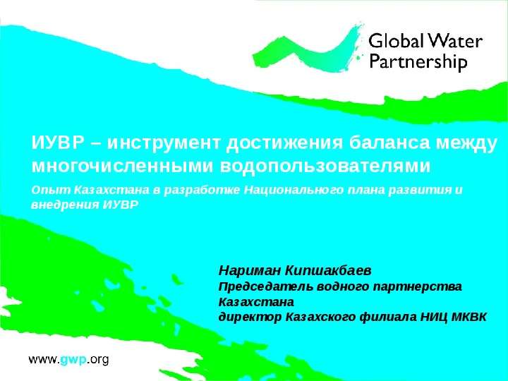 Презентация ИУВР – инструмент достижения баланса между многочисленными водопользователями Oпыт Казахстана в разработке Национального плана